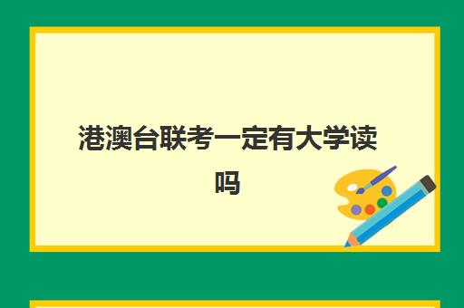 港澳台联考一定有大学读吗 多少分可以上大学