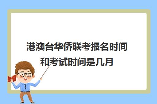 港澳台华侨联考报名时间和考试时间是几月