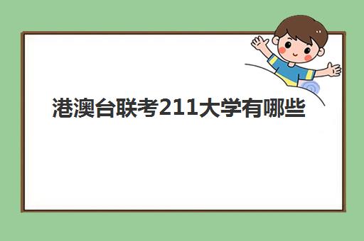 港澳台联考211大学有哪些 分数线是多少