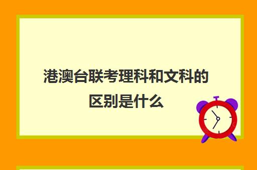 港澳台联考理科和文科的区别是什么