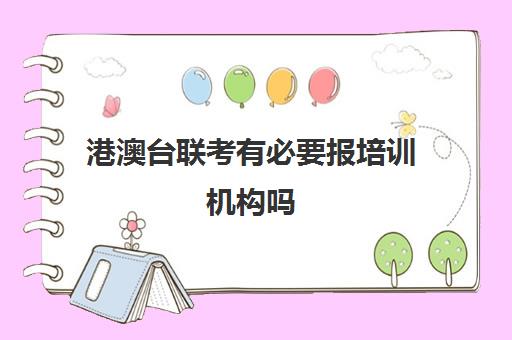 港澳台联考有必要报培训机构吗