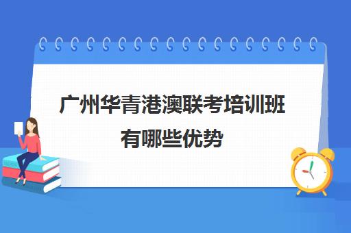 广州华青港澳联考培训班有哪些优势