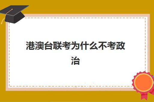 港澳台联考为什么不考政治