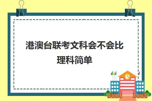 港澳台联考文科会不会比理科简单