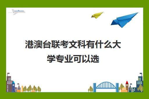 港澳台联考文科有什么大学专业可以选