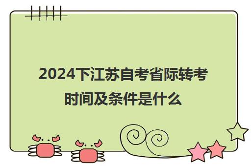 2024下江苏自考省际转考时间及条件是什么