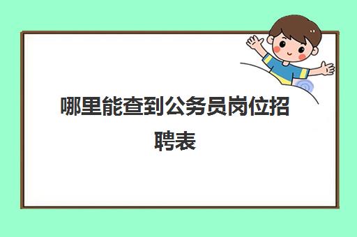 哪里能查到公务员岗位招聘表 查询步骤在这里