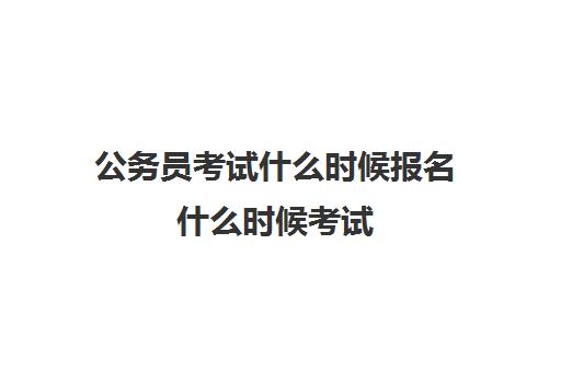 公务员考试什么时候报名什么时候考试