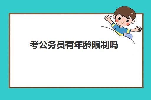 考公务员有年龄限制吗 需要啥要求吗