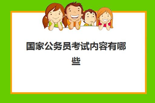 国家公务员考试内容有哪些 需要什么条件