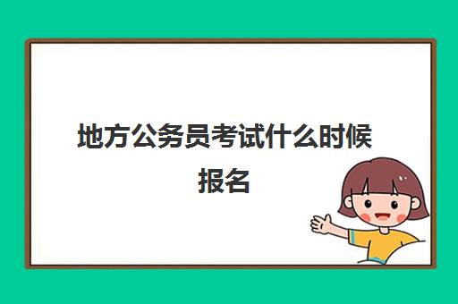 地方公务员考试什么时候报名