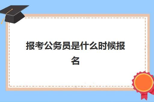 报考公务员是什么时候报名 流程图汇总