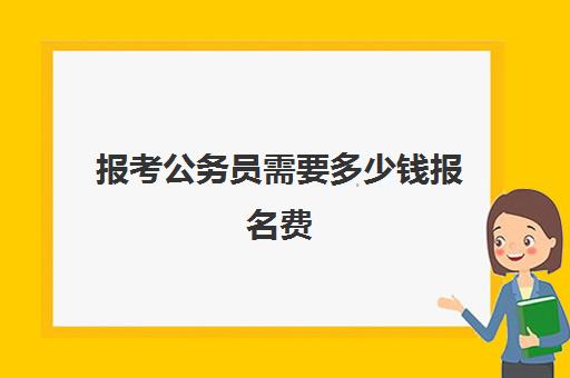 报考公务员需要多少钱报名费 附报名网址入口一览表