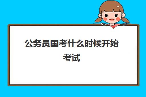 公务员国考什么时候开始考试 试科目和内容是什么