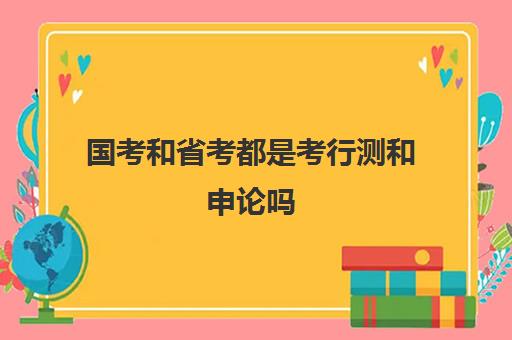 国考和省考都是考行测和申论吗 有哪些不同