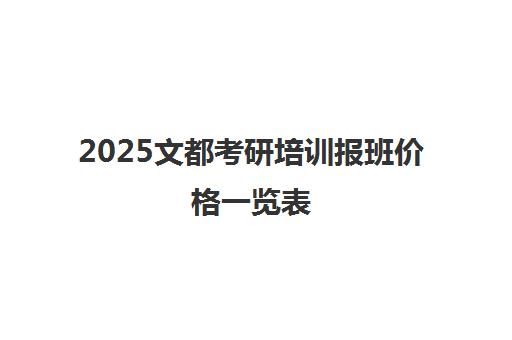 2025文都考研培训报班价格一览表