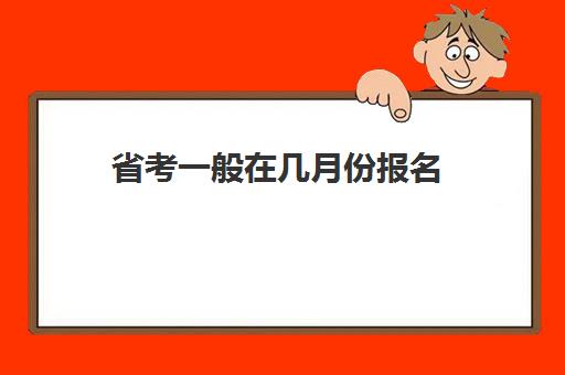 省考一般在几月份报名 所有省都一起报名吗