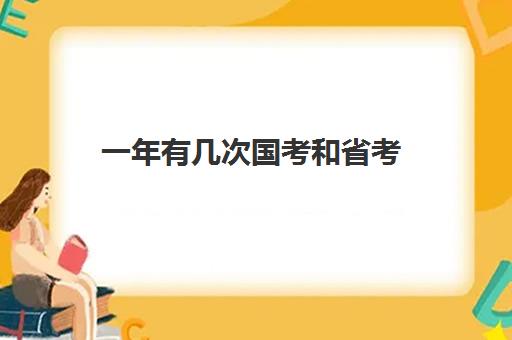 一年有几次国考和省考 在哪报名