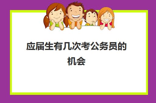 应届生有几次考公务员的机会 考上概率高吗