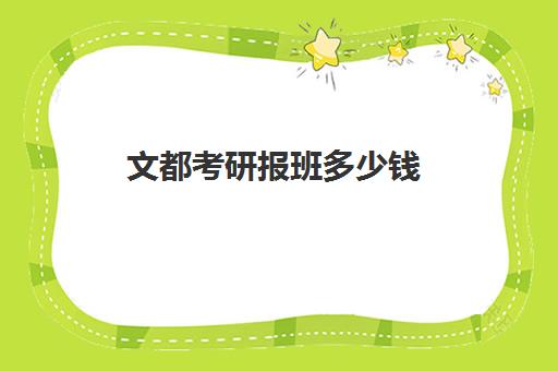 文都考研报班多少钱 收费价格表