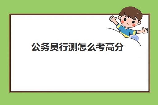 公务员行测怎么考高分 有哪些题型