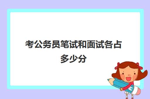 考公务员笔试和面试各占多少分 附国考分数线