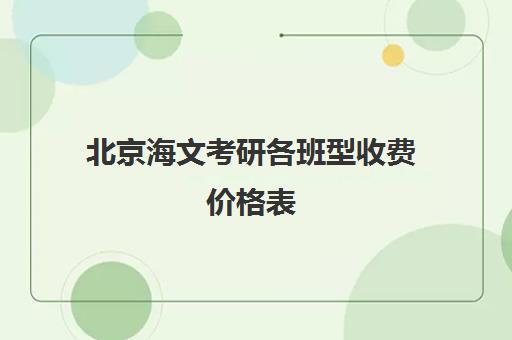 北京海文考研各班型收费价格表