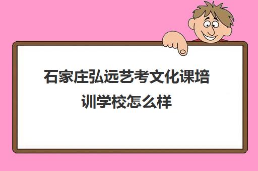 石家庄弘远艺考文化课培训学校怎么样 有效果吗