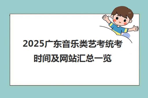 2025广东音乐类艺考统考时间及网站汇总一览表