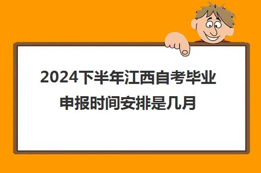 2024下半年江西自考毕业申报时间安排是几月几号