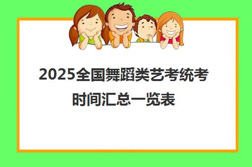 2025全国舞蹈类艺考统考时间汇总一览表