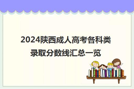2024陕西成人高考各科类录取分数线汇总一览表