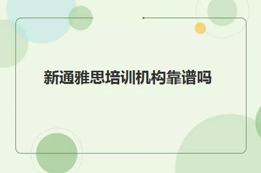 新通雅思培训机构靠谱吗 口碑评价怎么样