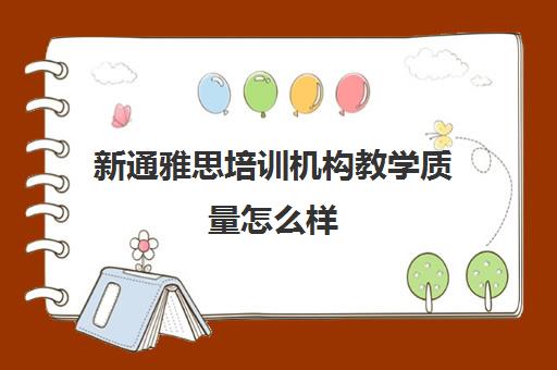 新通雅思培训机构教学质量怎么样 提分快吗