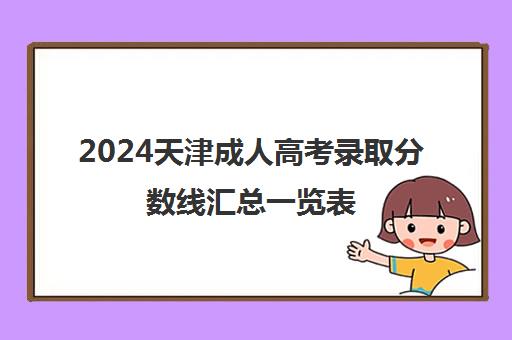 2024天津成人高考录取分数线汇总一览表