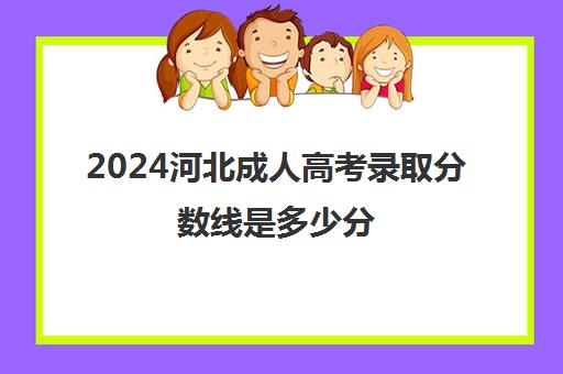 2024河北成人高考录取分数线是多少分