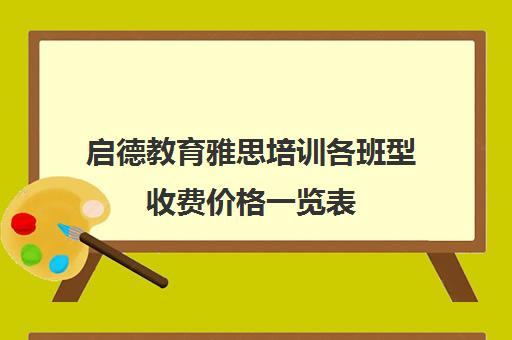 启德教育雅思培训各班型收费价格一览表