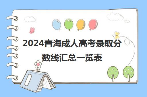 2024青海成人高考录取分数线汇总一览表