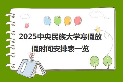 2025中央民族大学寒假放假时间安排表一览