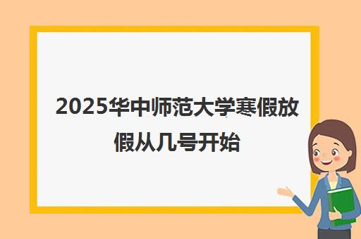 2025华中师范大学寒假放假从几号开始