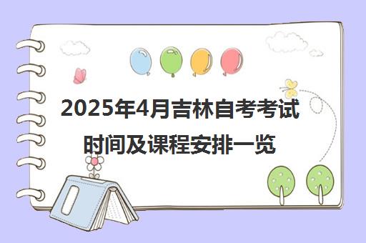 2025年4月吉林自考考试时间及课程安排一览表