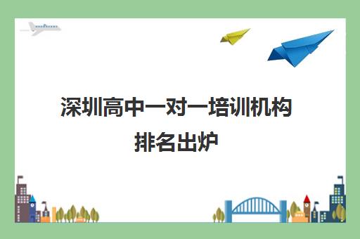 深圳高中一对一培训机构排名出炉 新东方值得信赖