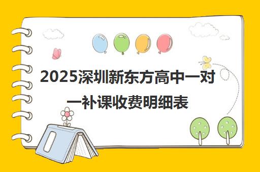 2025深圳新东方高中一对一补课收费明细表