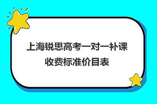 上海锐思高考一对一补课收费标准价目表