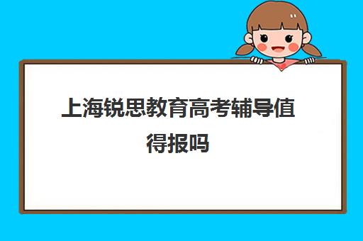 上海锐思教育高考辅导值得报吗 学完效果如何