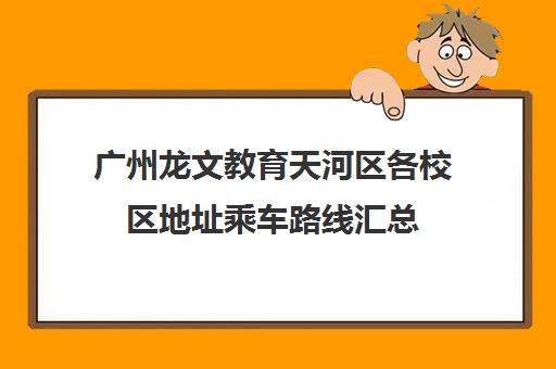 广州龙文教育天河区各校区地址乘车路线汇总