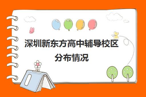 深圳新东方高中辅导校区分布情况 哪个校区好