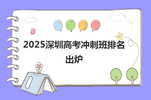 2025深圳高考冲刺班排名出炉 新东方教育名列前茅