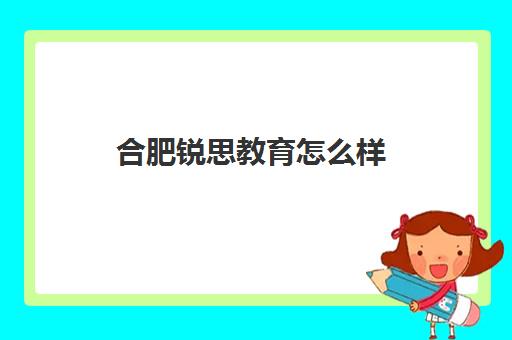 合肥锐思教育怎么样 高考冲刺提分明显吗