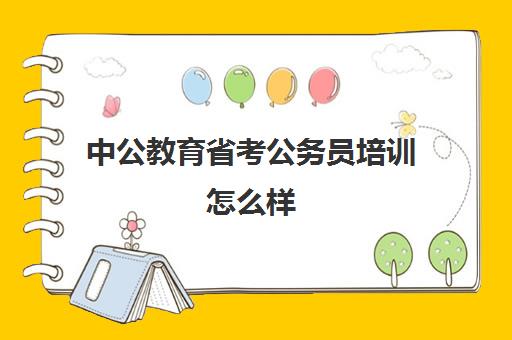 中公教育省考公务员培训怎么样 到底靠不靠谱